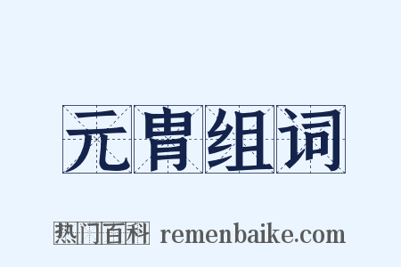 元胄组词是什么意思的图片